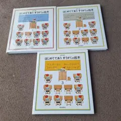 はじめてであうすうがくの絵本 1〜3巻セット