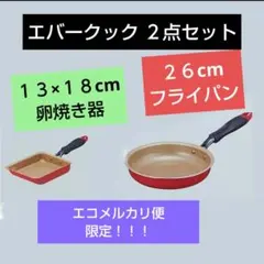 エバークック ２点セット 26cmフライパン 13cm×18cm卵焼き器のサムネイル