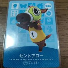 あつまれどうぶつの森　amiiboカード　セントアロー