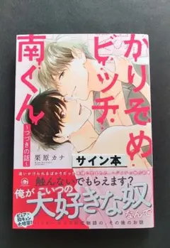 かりそめビッチ南くん　～つづきの話～　栗原カナ　サイン本