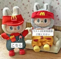 ラブブ　LABUBU 着せ替え　 POP MART コスチューム　４点セット　服