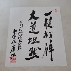 2025年最新】中曽根康弘 色紙の人気アイテム - メルカリ