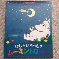 ほしをひろった? ムーミントロール