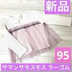 【新品】サマンサモスモスラーゴム 95cm 長袖カットソー ロンT Tシャツ