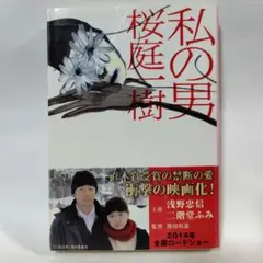 私の男　桜庭一樹