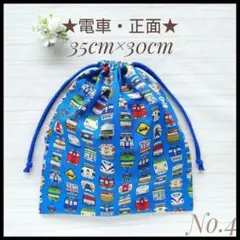 4 電車 新幹線 正面 35×30 体操服入れ 体操着袋 着替え袋 ハンドメイド