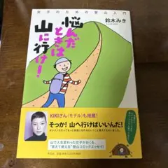 悩んだときは山に行け! : 女子のための登山入門