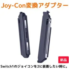 Joycon変換アダプター（新品未使用）Switch1のジョイコンを2に装着