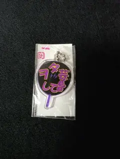 もじパラ うちわ型アクキー 深澤辰哉