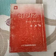 TOYOTA 1G-GEU エンジン修理書 - メルカリ