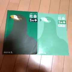 四谷大塚予習シリーズ5年社会上解答解説セット