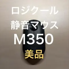 【美品】ロジクールM350【静音マウス】