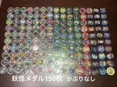 妖怪メダルメダル　150枚セット