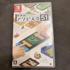 世界のアソビ大全51