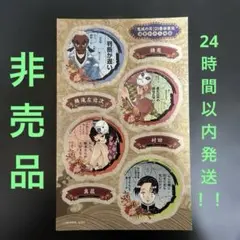 鬼滅の刃 コミックス限定！！ 鱗滝 錆兎 真菰 村田 非売品 ステッカー