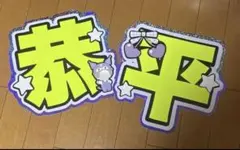 高橋恭平 名前うちわ