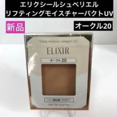 新品 エリクシール リフティングモイスチャーパクトUV オークル20のサムネイル