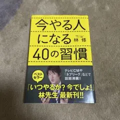 今やる人になる40の習慣 林修