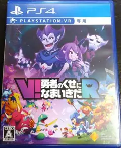V!勇者のくせになまいきだR PS4 PSVR