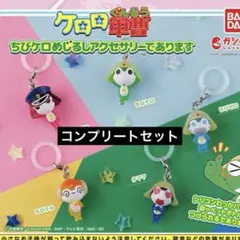 【匿名配送】ケロロ軍曹 ちびケロめじるしアクセサリーであります コンプセット