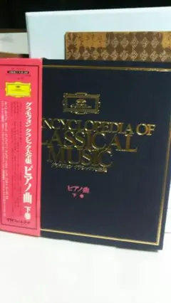 LP37枚 BOX(9LP) グラモフォン クラシック まとめ売り 大量 グラモフォン・クラシック大全集 / 交響曲（上巻・下巻）LP