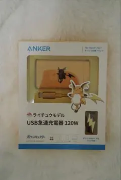 新品未開封 ANKER USB急速充電器 120W ライチュウモデル
