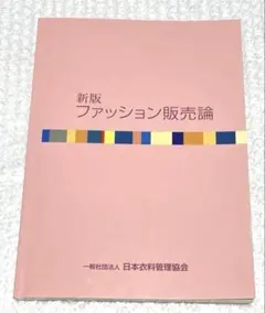 新版 ファッション販売論 日本衣料管理協会
