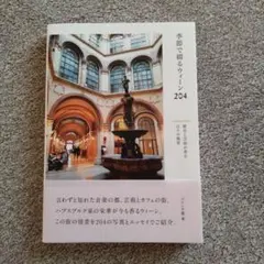 季節で綴るウィーン204 歴史と芸術が香る日々の風景
