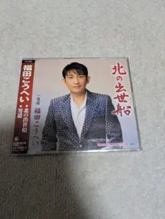 福田こうへい 北の出世船 男道 シングルCDのサムネイル