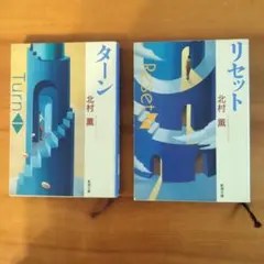 北村薫 Turn & Reset 2冊セット