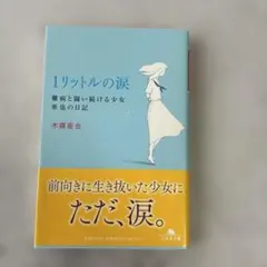 2026年最新】1リットルの涙 本の人気アイテム - メルカリ