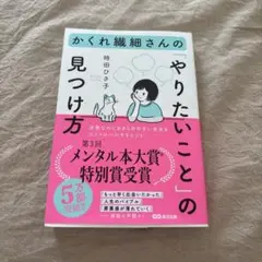 かくれ繊細さんの「やりたいこと」の見つけ方　時田ひさ子
