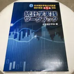 2026年最新】統計学実践ワークブックの人気アイテム - メルカリ