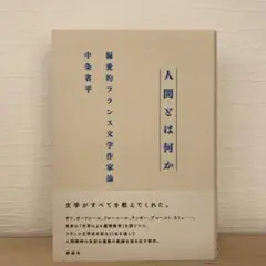 人間とは何か 偏愛的フランス文学作家論