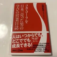 コカ・コーラを日本一売った男の学びの営業日誌