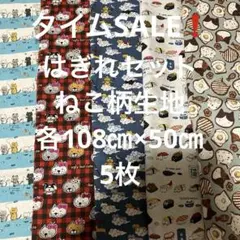 タイムSALE❗️はぎれセット　ねこ柄生地　各108㎝×50㎝ 5枚