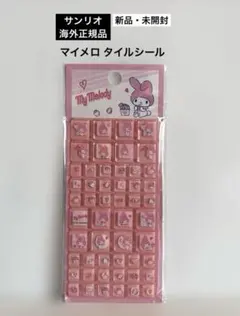 【新品・未開封】サンリオ海外正規品 マイメロ マイメロディータイルシール