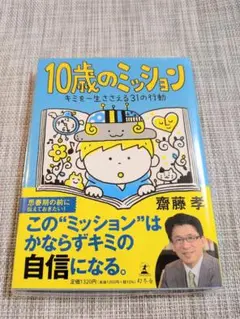 10歳のミッション キミを一生ささえる31の行動