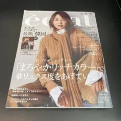 éclat 2025年11月号 別冊付録付き