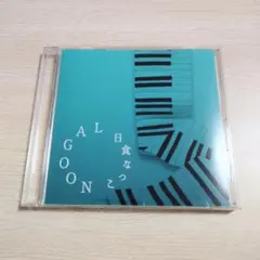 日食なつこ LAGOON CD【廃盤】
