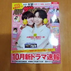 月刊ザテレビジョン 10月号 切り抜き