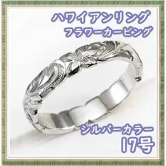 ハワイアンリング 17号 カービング 5㎜幅 (シルバーカラー)
