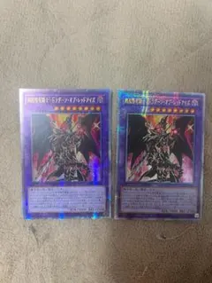 超魔導竜騎士-ドラグーン・オブ・レッドアイズ プリズマ アジア版 2枚セット