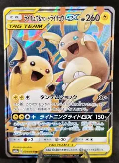 ライチュウ&アローラライチュウGX SR SM10a ジージーエンド 056/… ライチュウ&アローラライチュウGX SR SM10a ジージーエンド 056