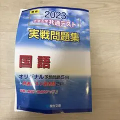 2023 大学入学共通テスト 国語問題集
