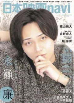 日本映画navi 2024 vol.115 切り抜き 永瀬廉 表紙
