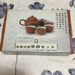 本格中国茶器　(陶器製)