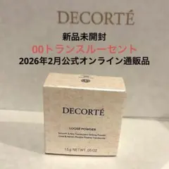 新品未開封♥️コスメデコルテ　ルースパウダー00translucent