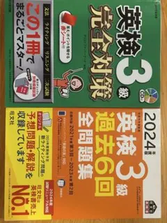 英検3級 完全対策 & 過去問題集 2024年版　旺文社