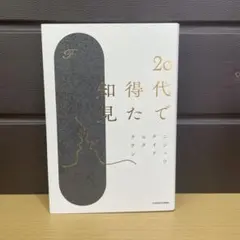 20代で得た知見